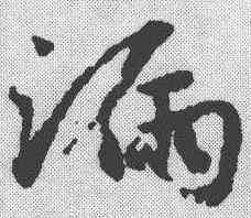 漏,鄧文原 ,書法字典